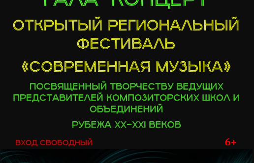 Областной Фестиваль «Современная музыка»