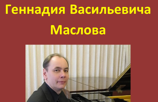 Концерт памяти Г. В. Маслова