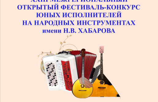 Межрегиональный фестиваль -конкурс им. Н. В. Хабарова